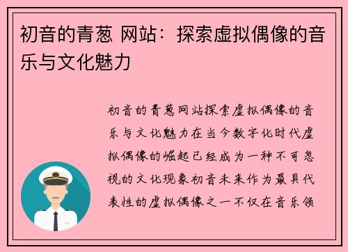 初音的青葱 网站:探索虚拟偶像的音乐与文化魅力