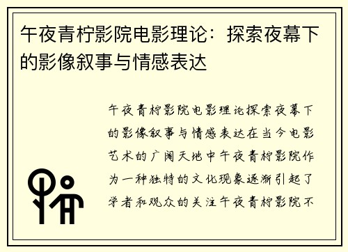 午夜青柠影院电影理论:探索夜幕下的影像叙事与情感表达