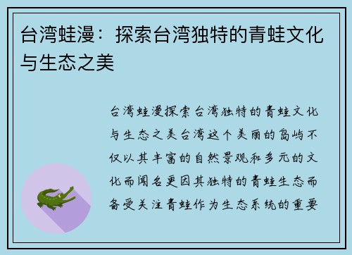 台湾蛙漫：探索台湾独特的青蛙文化与生态之美