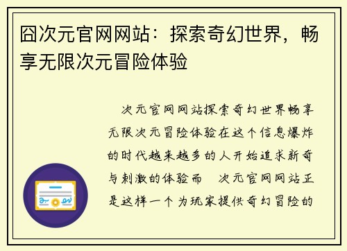 囧次元官网网站:探索奇幻世界,畅享无限次元冒险体验