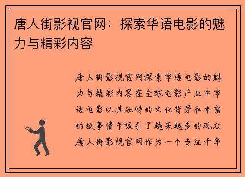 唐人街影视官网：探索华语电影的魅力与精彩内容