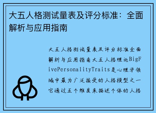 大五人格测试量表及评分标准:全面解析与应用指南