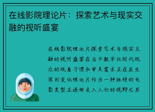 在线影院理论片:探索艺术与现实交融的视听盛宴