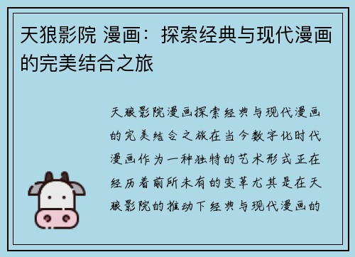 天狼影院 漫画:探索经典与现代漫画的完美结合之旅
