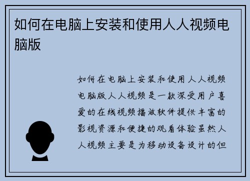 如何在电脑上安装和使用人人视频电脑版 如何在电脑上安装和使用人人视频电脑版