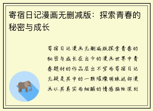 寄宿日记漫画无删减版：探索青春的秘密与成长