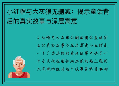 小红帽与大灰狼无删减:揭示童话背后的真实故事与深层寓意