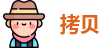 拷贝